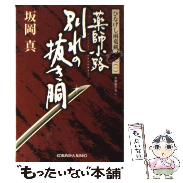 中古】 薬師小路別れの抜き胴 ひなげし雨竜剣 1 (光文社文庫 さ26-1  