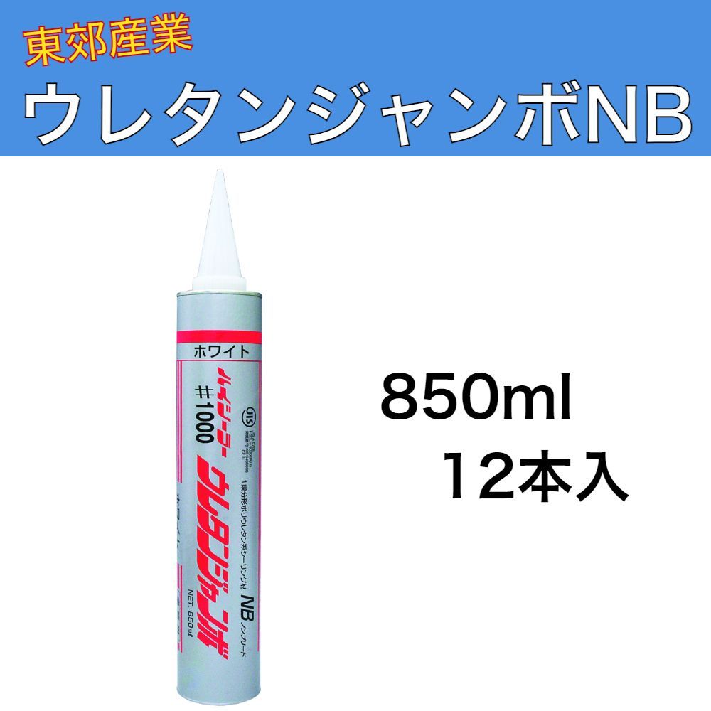 ハイシーラー #1000 ウレタンジャンボNB ホワイト 850ml 12本入 1ケース 東郊産業 1成分形ポリウレタン系シーリング材 ノンブリードタイプ