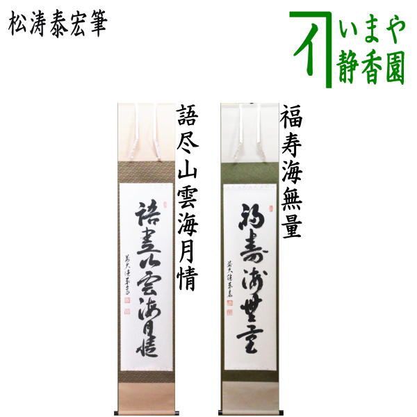 茶器|茶道具 掛軸 掛け軸 一行 語尽山雲海月情又は福寿海無量 松涛泰宏筆 宗潤 まつなみたいこう 松濤泰宏筆