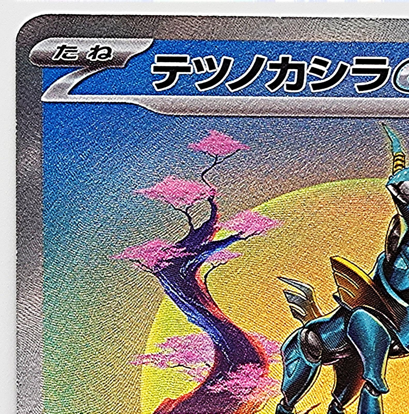 テツノカシラex / Iron Crown ex / 铁头壳 ex / 鐵頭殼 ex /sv5M テツノカシラex / Iron Crown ex / 铁头壳 ex / 鐵頭殼 ex /sv5M