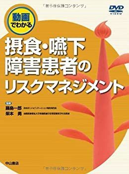 【中古】 動画でわかる摂食・嚥下障害患者のリスクマネジメント(DVD付) (動画でわかるシリーズ)