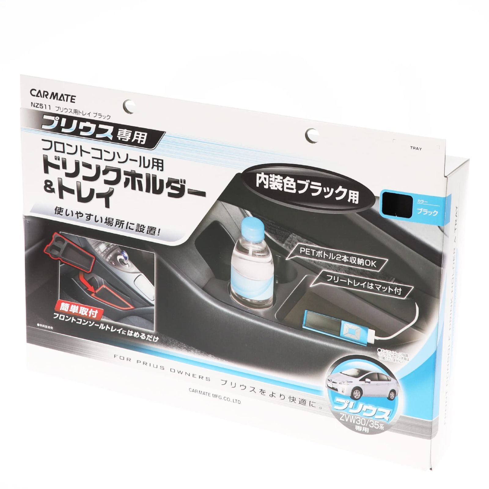 【特売】カーメイト(CARMATE) 車用 ドリンクホルダー トレイ フロントコンソール用 プリウス(ZVW30系)専用 NZ511