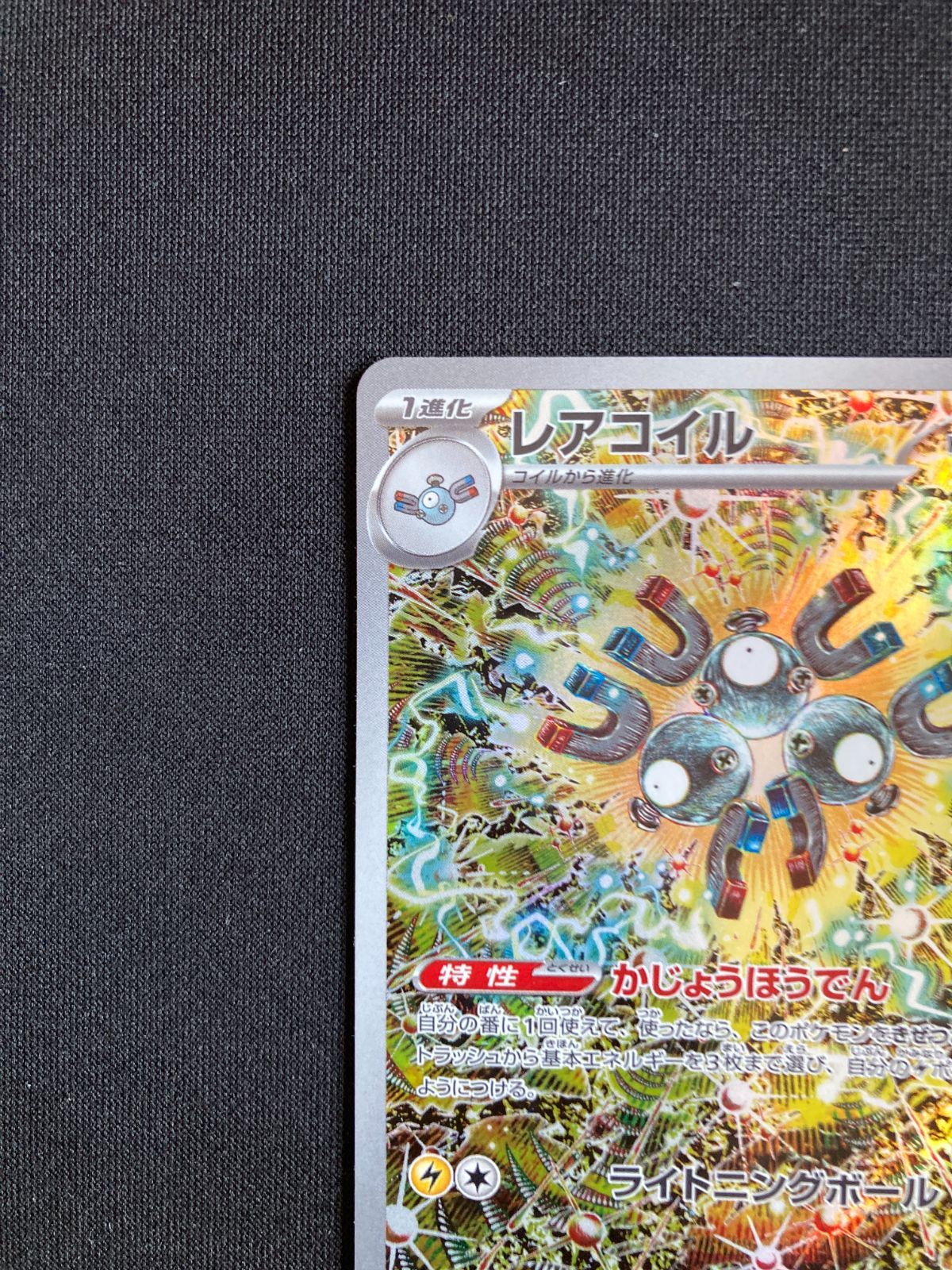 ポケモンカード レアコイル AR SV8 112/106 Magnemite Evolution