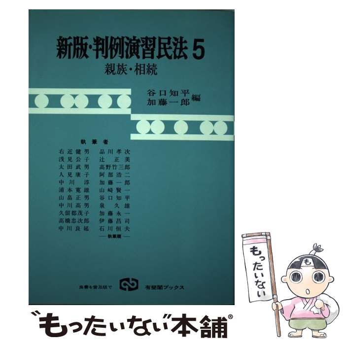 【中古】 新版・判例演習民法 5 親族・相続 (有斐閣ブックス) / 谷口知平 加藤一郎 / 有斐閣