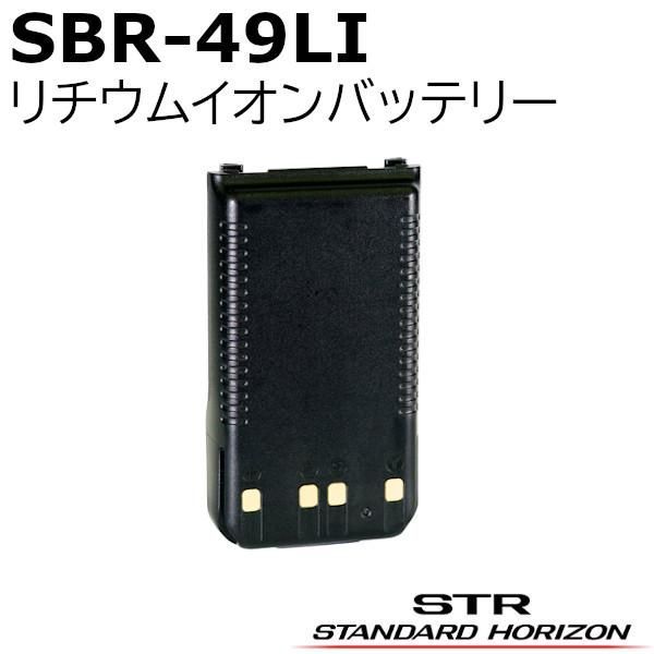 SBR-34LI 八重洲無線(スタンダードホライゾン) 大容量 スタンダード