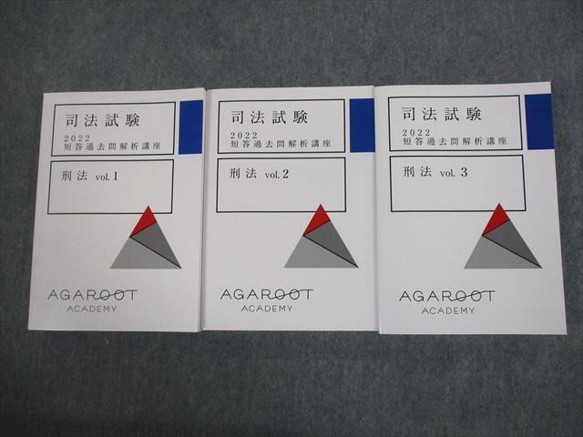 アガルートアカデミー 司法試験 短答過去問解析講座 刑法 vol.1〜3 2022年合格目標テキストセット 未使用 計3冊 ☆ 067M4D アガルートアカデミー 司法試験 2022 短答過去問解析講座 刑法