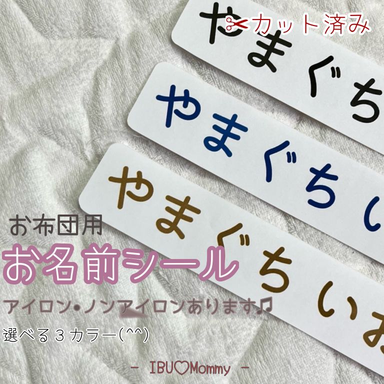 名前シール【布団用4枚】カット済♡アイロン接着、ノンアイロン - メルカリ