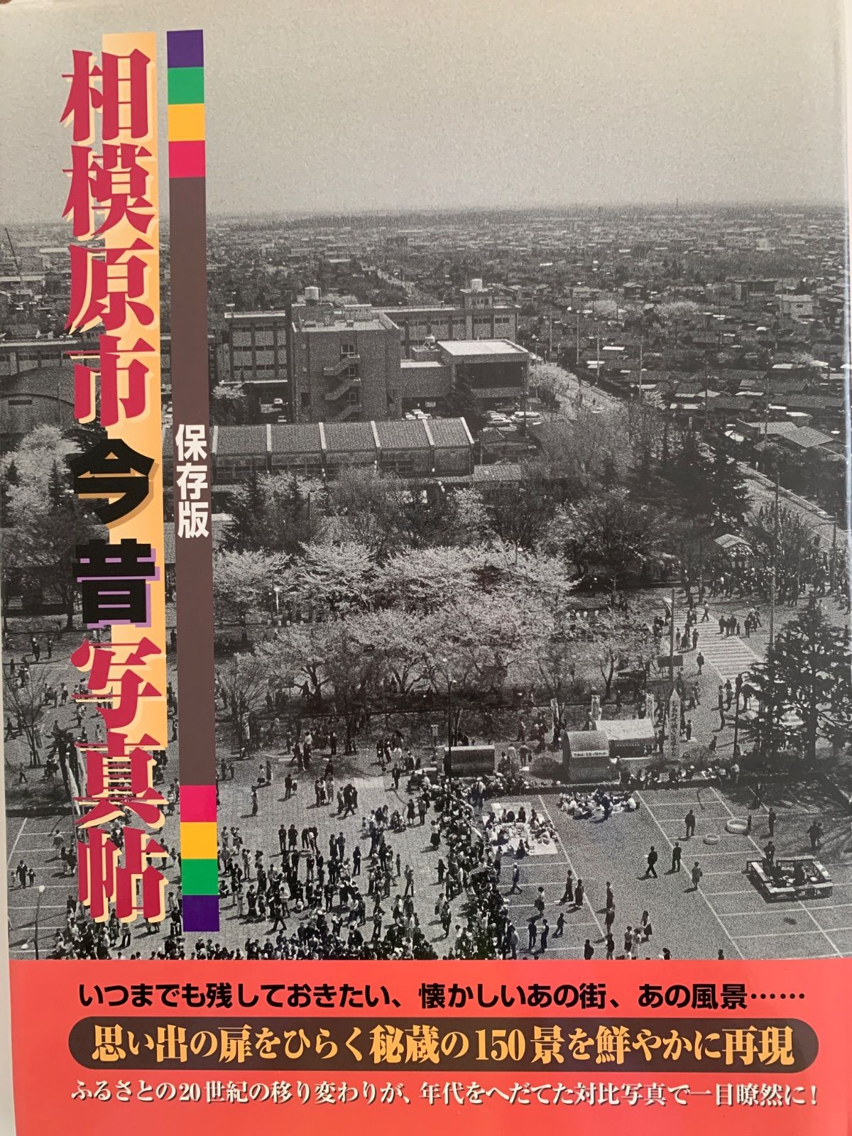 写真が語る『相模原市の100年』初版 写真が語る『相模原市の100年』初版 写真が語る『相模原市の100