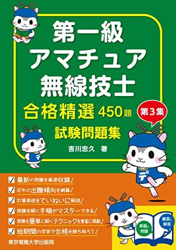 第一級アマチュア無線技士 試験問題集: 合格精選450題／吉川 忠久