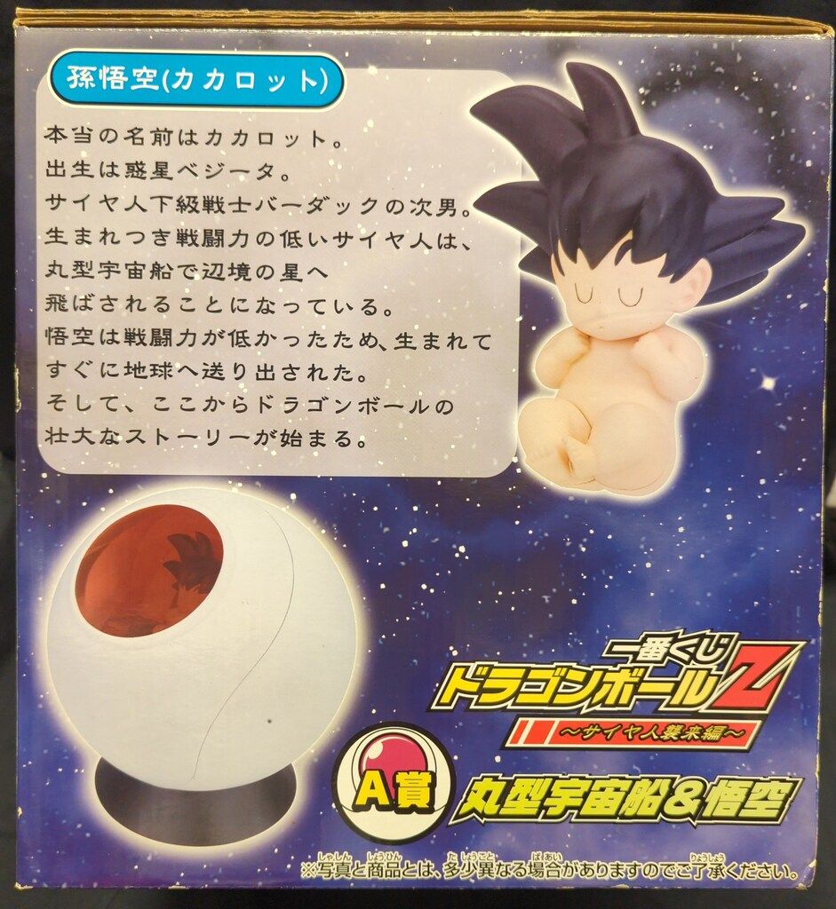 バンプレスト 一番くじ ドラゴンボール サイヤ人襲来編 A賞丸型