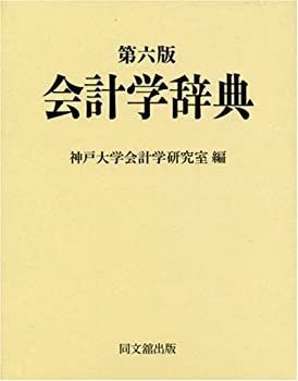 会計学辞典 第5版 宮本 哲彌, 中央経済社 【中古】 会計学辞典