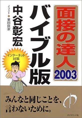 ✨美品✨ 面接の達人 2003 バイブル版 (MENTATSU 1) [単行本] [Oct 01 ...