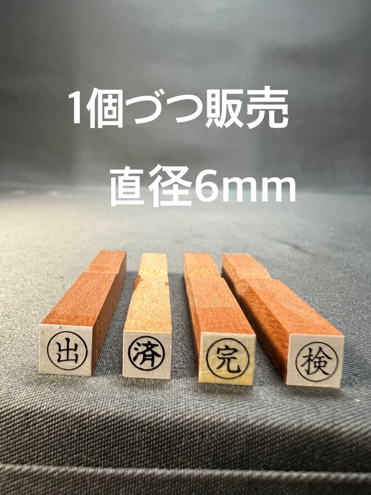 ゴム印　出/済/完/検　直径6mm  事務用スタンプ