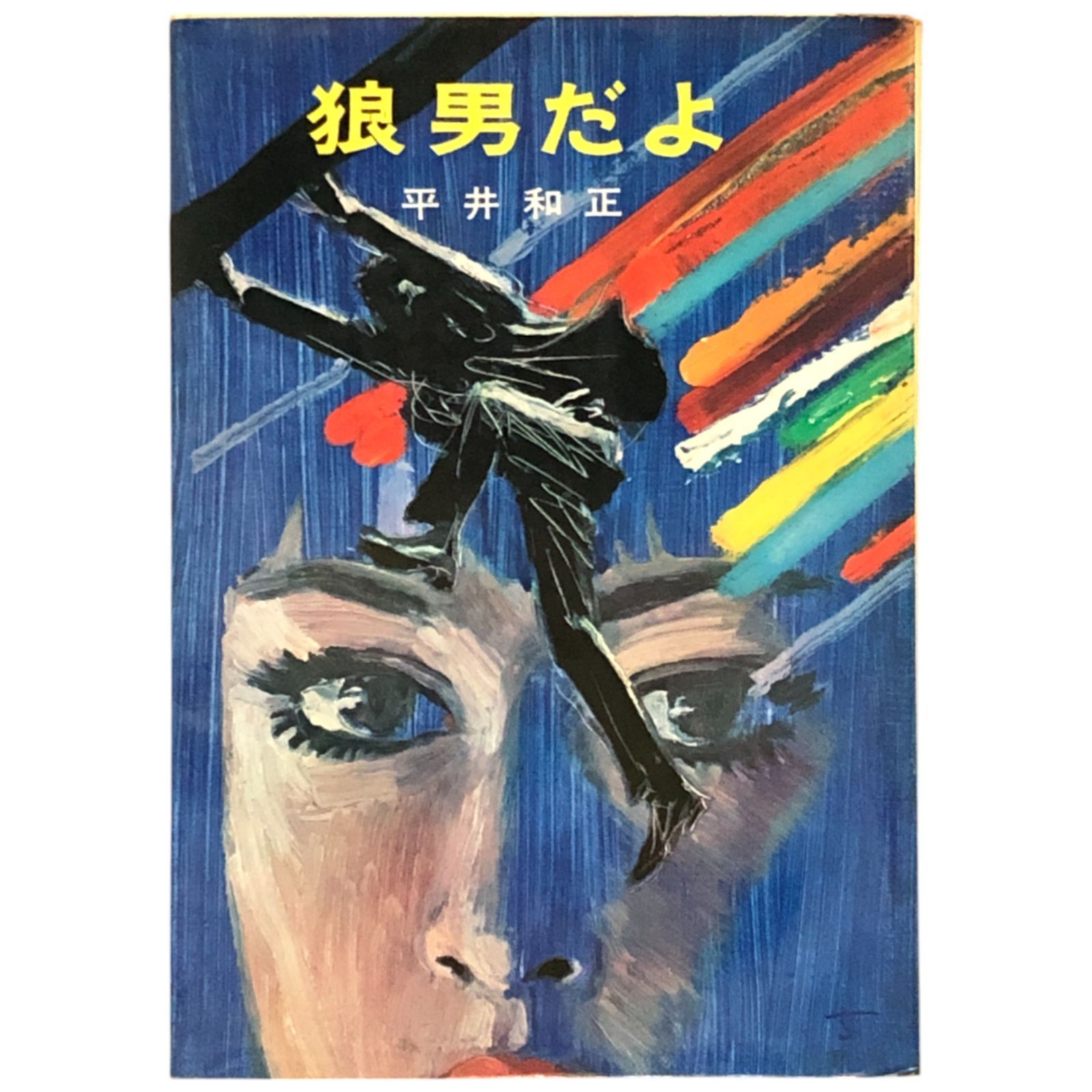 平井和正「狼男だよ」（立風書房、1969.11月＝改竄版）