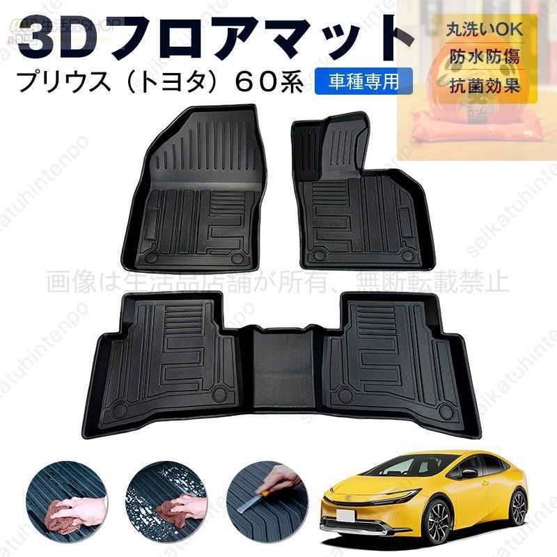 【新品未使用】プリウス（トヨタ）６０系 専用フロアマット カーマット 車用 ゴムマット TPE 3D立体 防水 汚れ防止 内装 カスタム パーツ