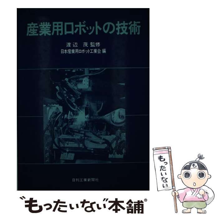 【中古】 産業用ロボットの技術/日刊工業新聞社/日本産業用ロボット工業会 中古】 産業用ロボットの技術 / 日本産業用ロボット工業会