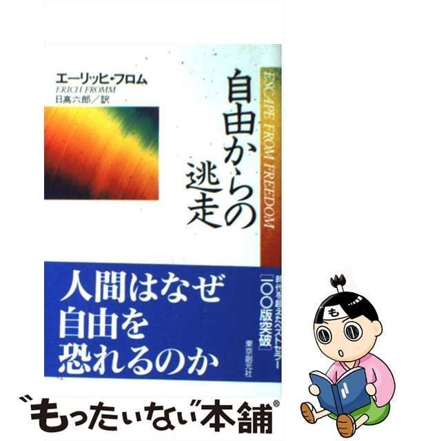 中古】 自由からの逃走 新版 / エーリッヒ・フロム、 日高 六郎 / 東京