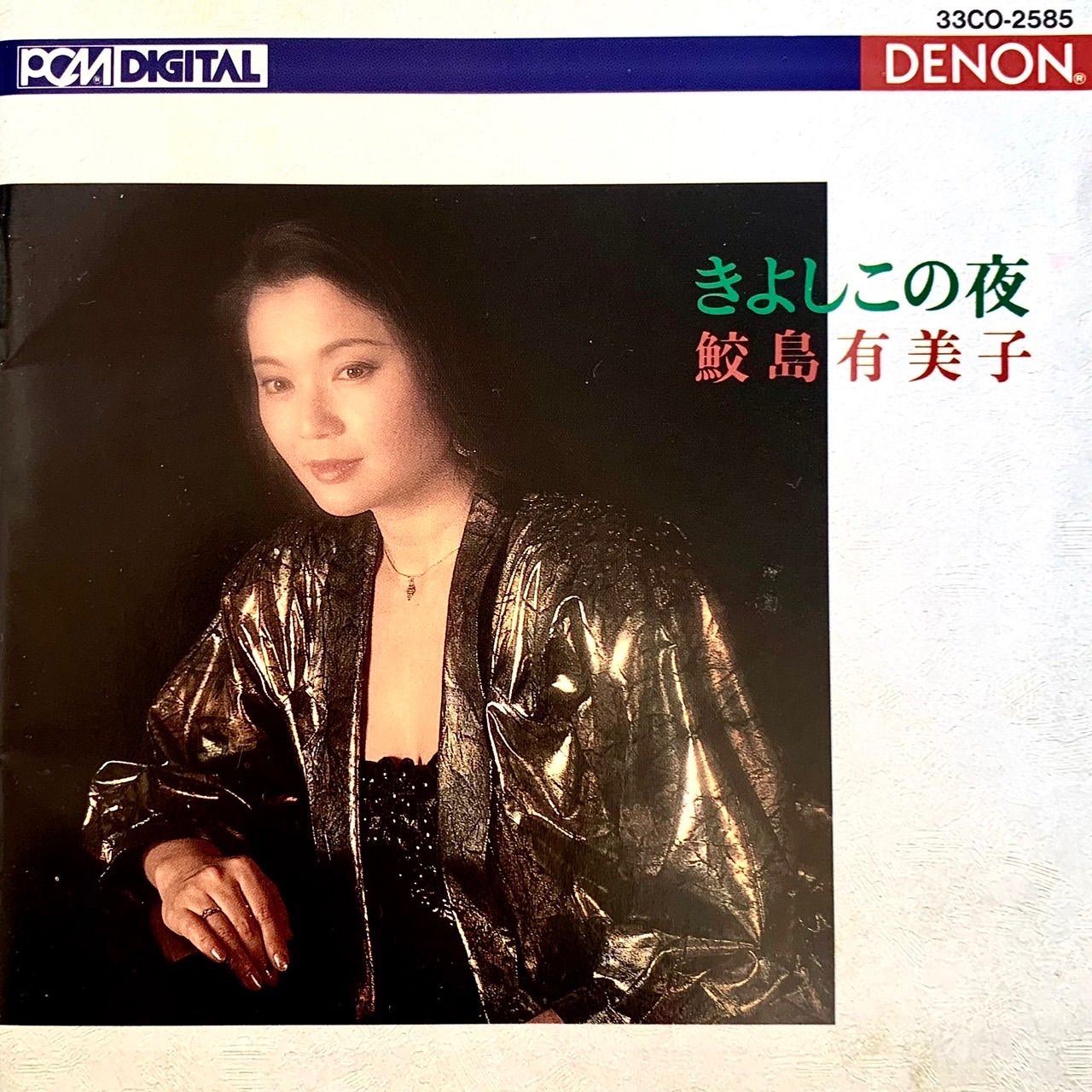 訳ありですが特典あり】 ⭐️『鮫島有美子がうたう 日本のうた・世界の