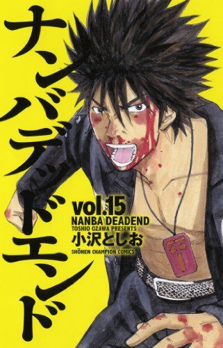 ナンバデッドエンド (15) (少年チャンピオン・コミックス)／小沢 としお
