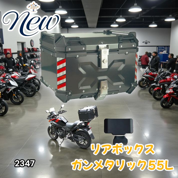 2347 バイク用 リア ボックス 55L ガンメタリック 鍵ロック機能付き 防塵 完全 防水 バックレスト付き 多くのキャリア 対応 取り付け 簡単 一部地域離島別途配送料有