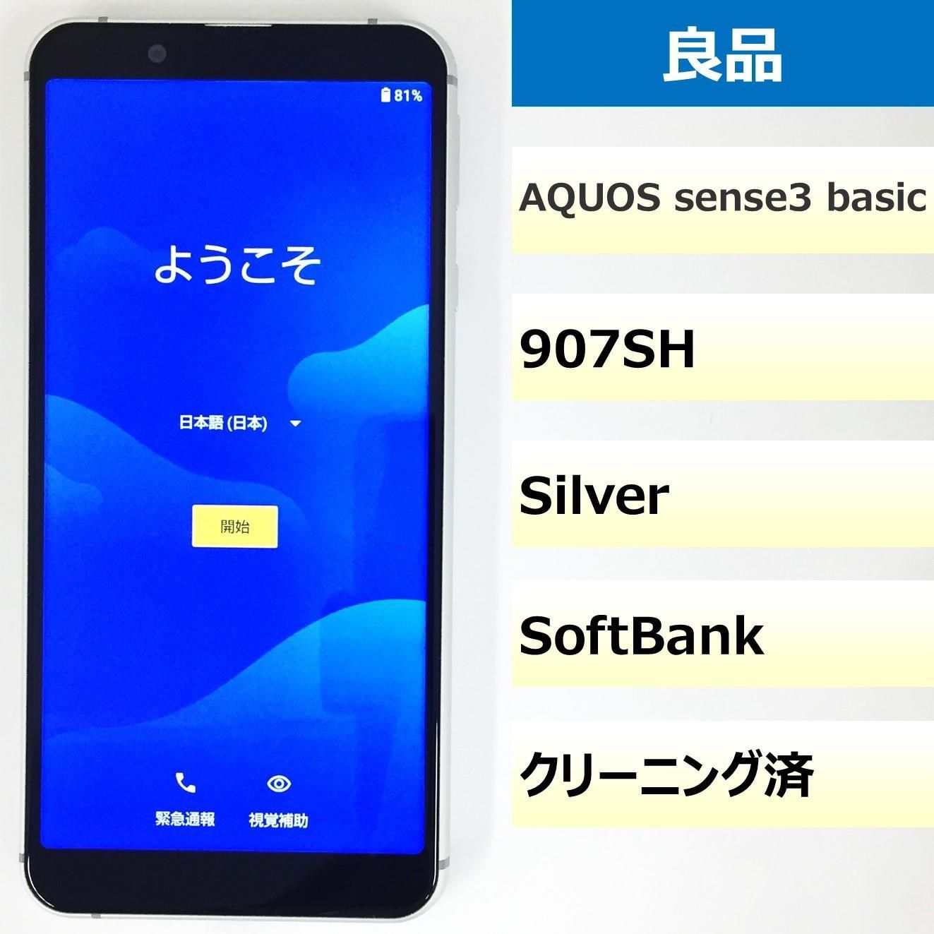 良品】AQUOS sense3 basic 本体のみ 【公式通販】