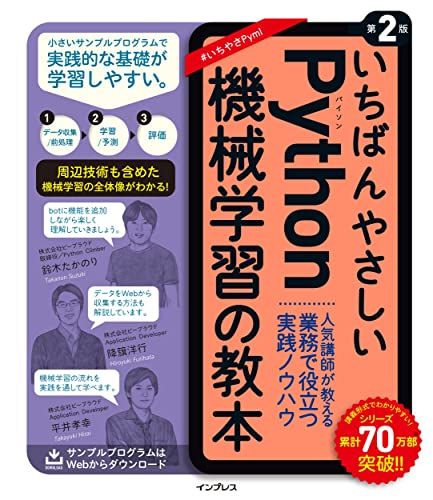 いちばんやさしいPython機械学習の教本 第2版 人気講師が教える業務で役立つ実践ノウハウ (「いちばんやさしい教本」