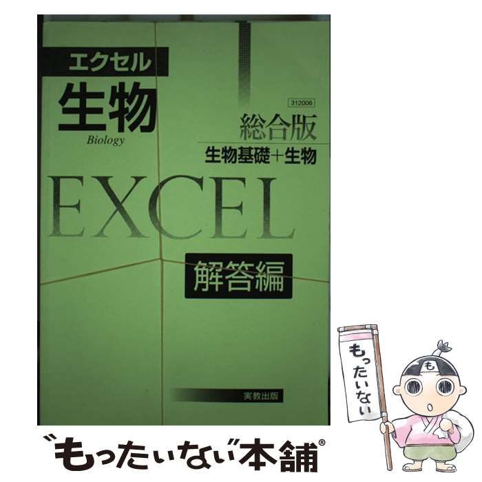 【中古】 エクセル生物１ ２０１０/実教出版/実教出版株式会社 楽天市場】エクセル生物 総合版（本・雑誌・コミック）の通販