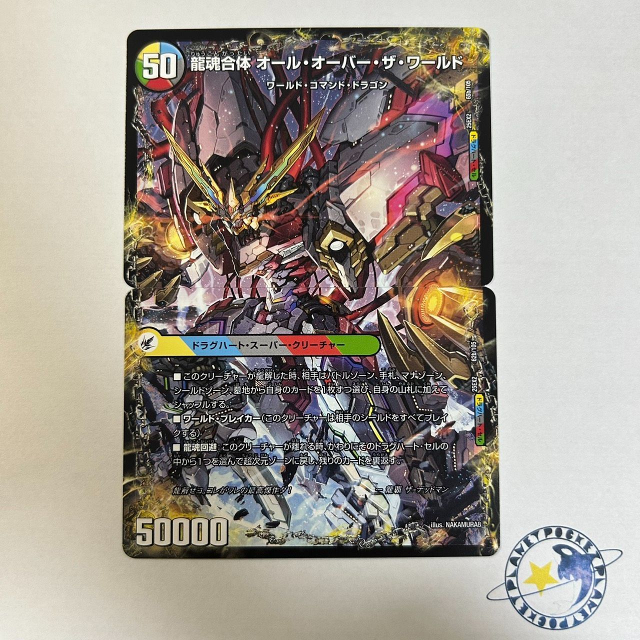 静かなる龍跡 B=G=W / 龍魂合体 オールオーバーザワールド & 荒ぶる龍