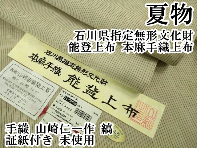 平和屋本店□極上 夏物 石川県指定無形文化財 能登上布 本麻手織上布