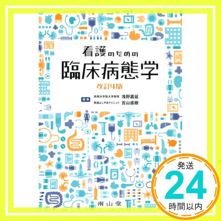 看護のための臨床病態学 看護のための臨床病態学 改訂5