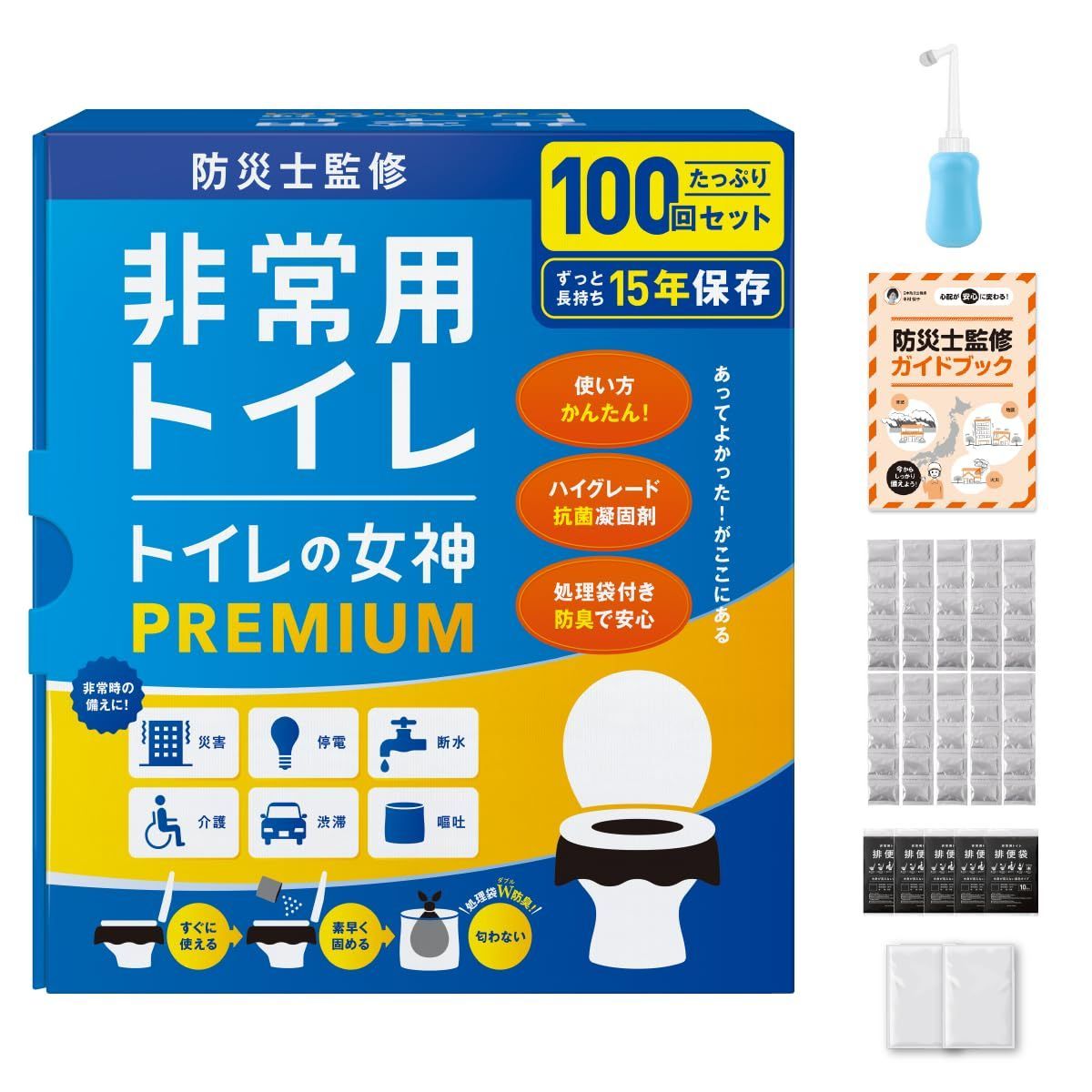 在庫処分 15年保存-日本製 携帯トイレ 100回分 防災トイレ 2人～4人世帯向けに防災士が監修 非常用トイレ 簡易トイレ 防災グッズ トイレの女神PREMIUM 携帯おしりシャワー付き どこでも簡単トイレ