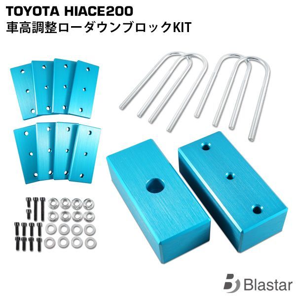 ハイエース 200系 車高調整 40mm～80mm調整可能 ローダウンブロック 