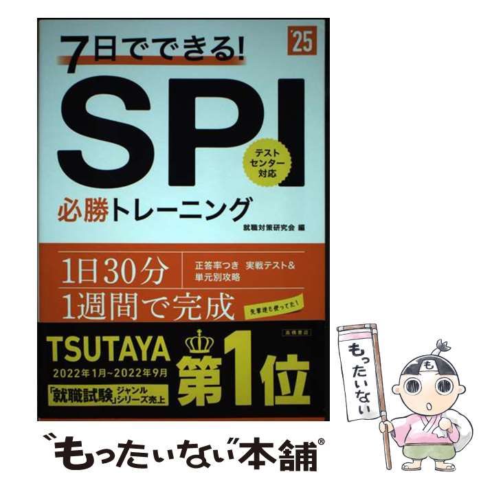 7日でできる!SPI必勝トレーニング 2022年度版 - その他