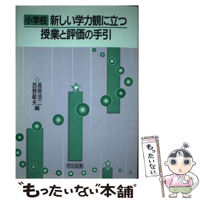 中古】 小学校 新しい学力観に立つ授業と評価の手引 / 高岡 浩二