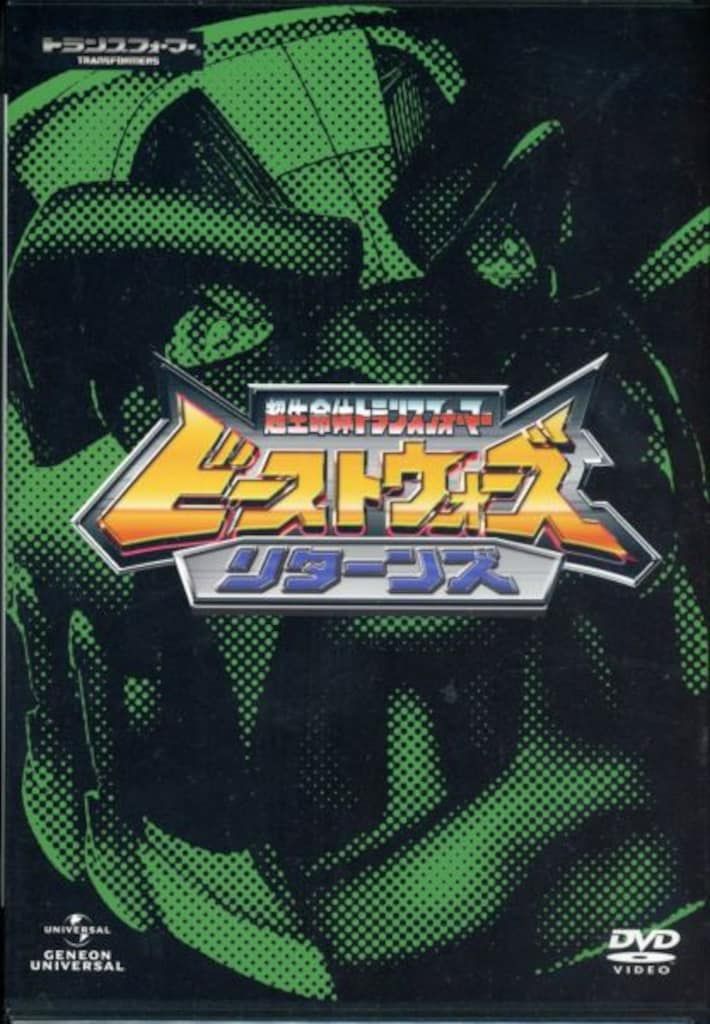 アニメDVD ビーストウォーズ リターンズ DVD_SET