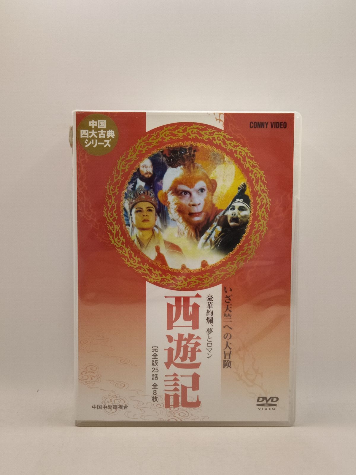 新品】西遊記 ＤＶＤ８枚組 リュウ・シャオリントン 2978 - A