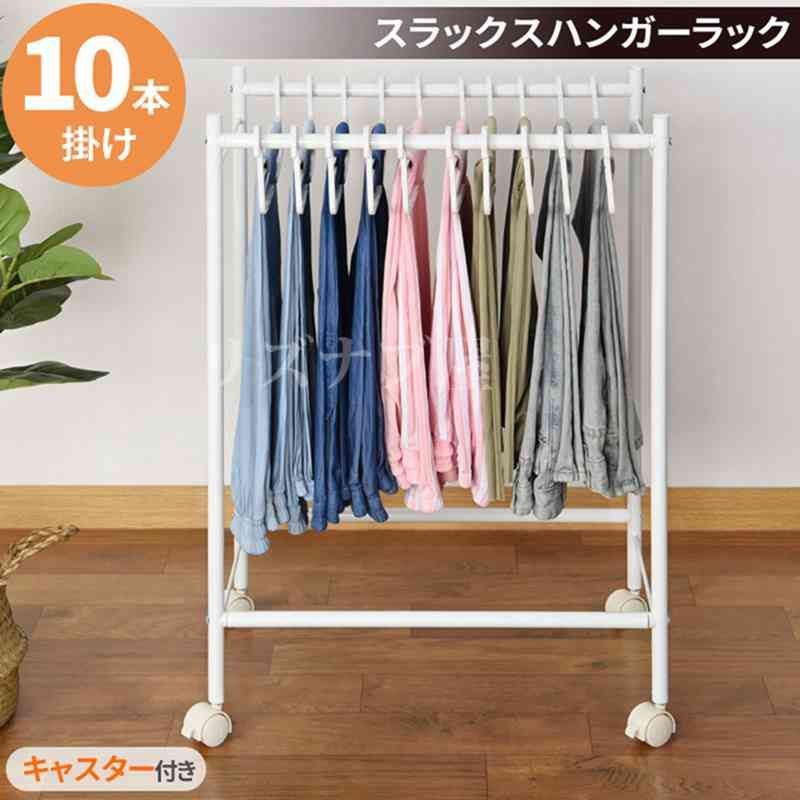 dinos ハンガーラック 幅75cm パンツ＆ジーンズハンガーラック 10本