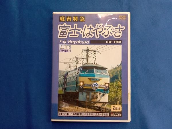 寝台特急 富士・はやぶさ 広島~下関間 [DVD] DVD ビコムワイド展望: 寝台特急富士・はやぶさ: 広島-下関間