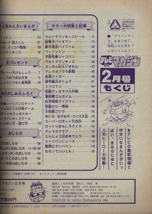 [1984]テレビマガジン　昭和59年4月号 TVアニメマガジン 昭和59年4月 1984(S59)04.01
