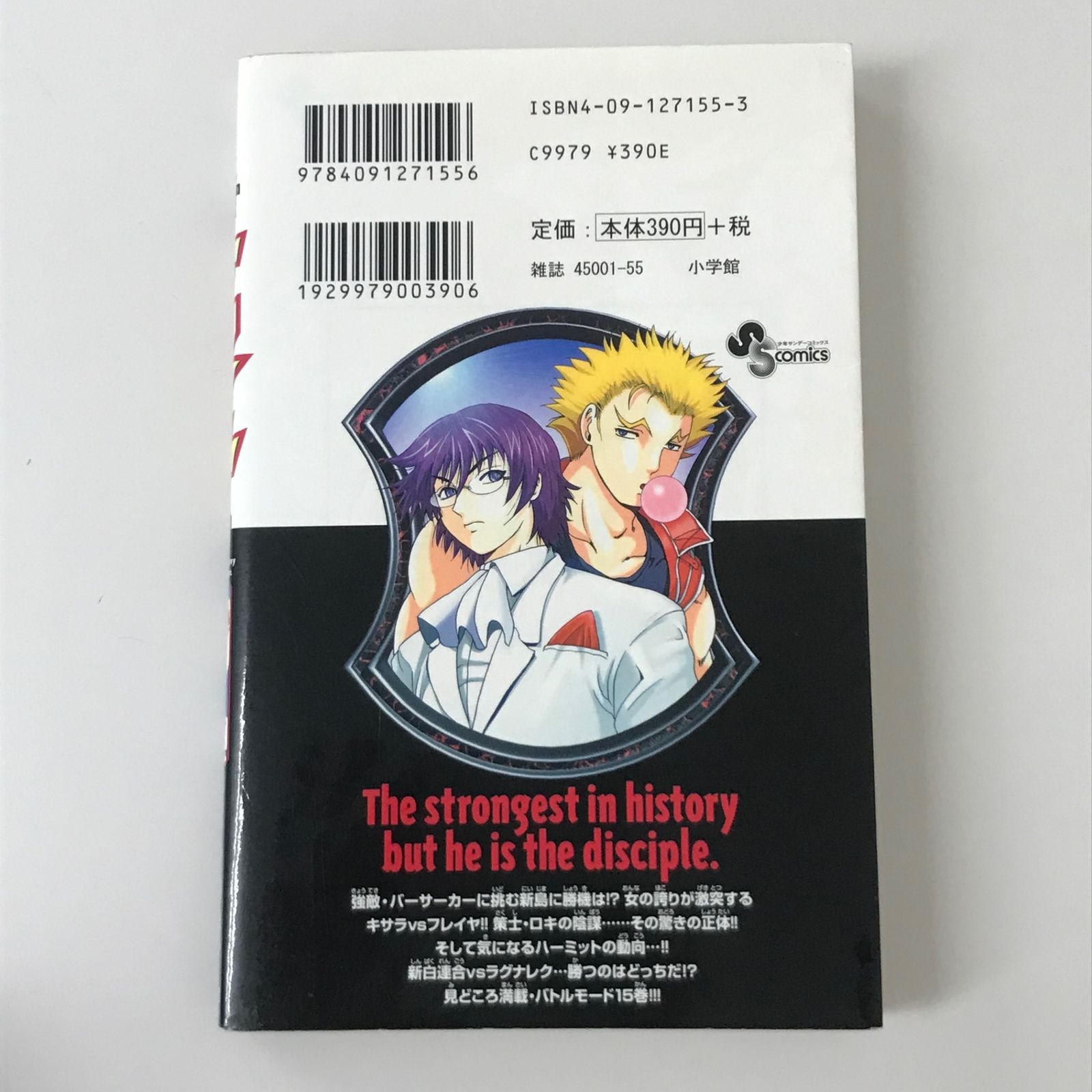 史上最強の弟子ケンイチ 15巻/【作者】松江名俊/GF-0225027374-YP