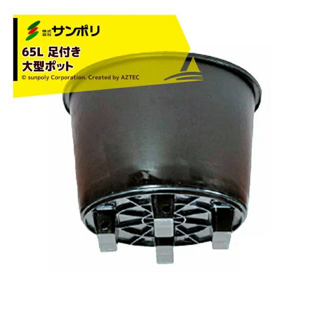サンポリ｜ 10個セット品 果樹栽培用 大型ポット サンポット65L Φ565Ｘ430mm