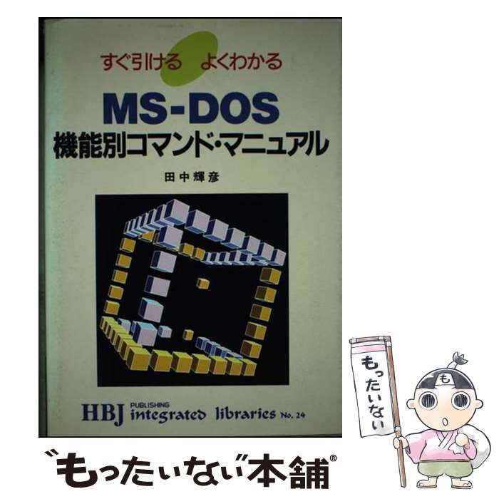 【中古】 ＭＳーＤＯＳ機能別コマンド・マニュアル/ＨＢＪ出版局/田中輝彦 中古】 MSーDOS機能別コマンド・マニュアル/HBJ出版局