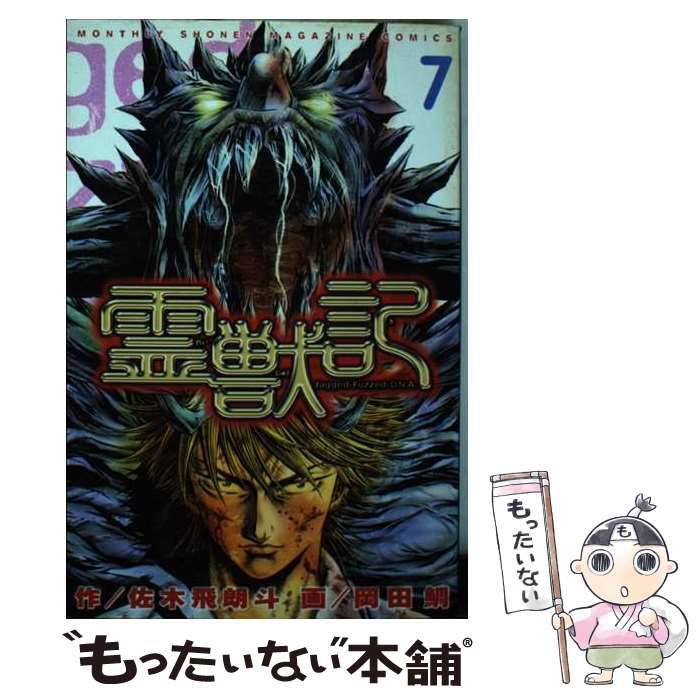 【中古】 霊獣記 ７/講談社/岡田鯛 中古】 霊獣記 7 (講談社コミックス月刊マガジン) / 岡田 鯛