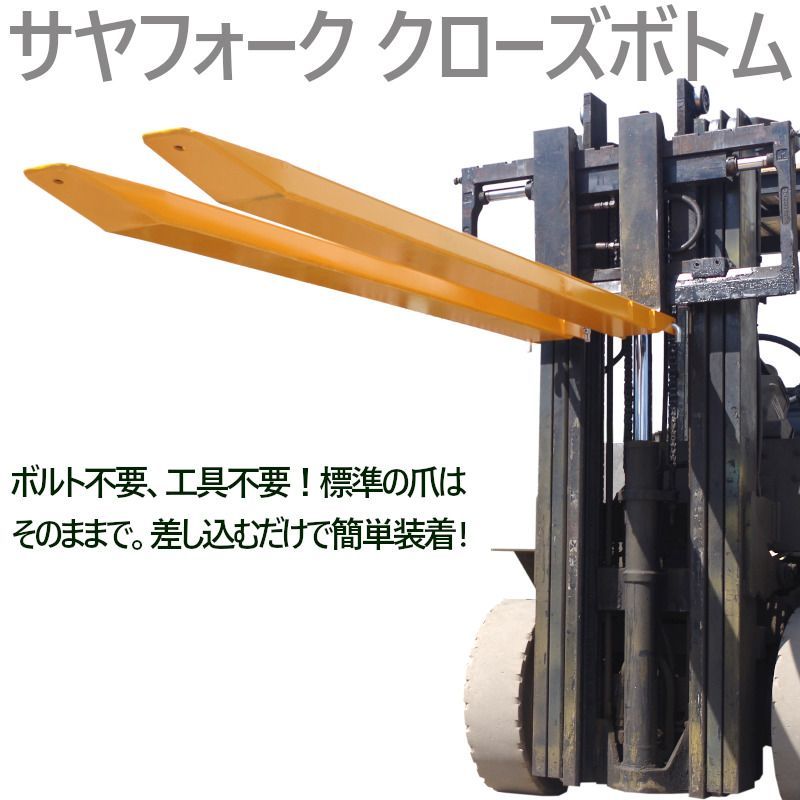 サヤフォーク 2本セットフォークリフト 爪 クローズボトム 長