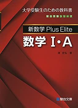 【中古】 新数学Plus Elite 数学I・A (駿台受験シリーズ)