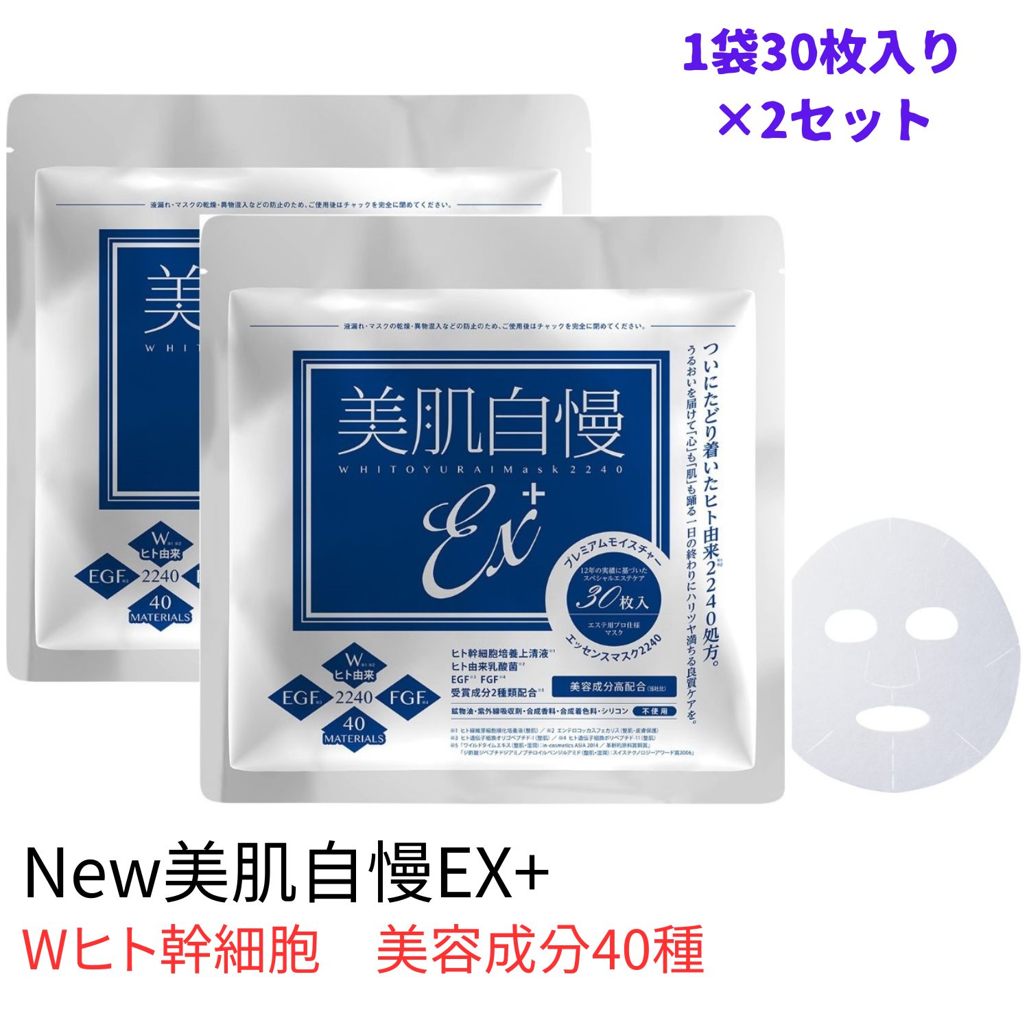 美肌自慢EX+ プレミアムモイスチャーエッセンスマスク2240 1袋(30枚)×2