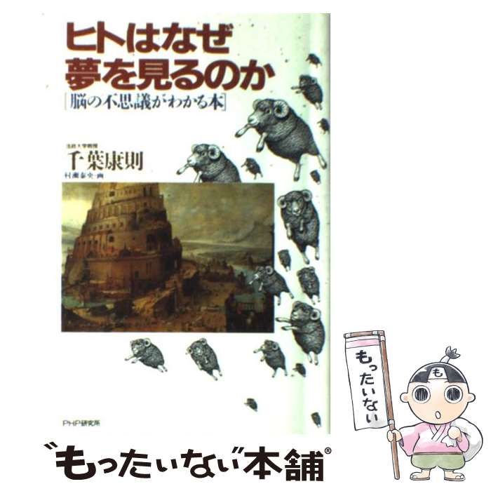 【中古】 ヒトはなぜ夢を見るのか 脳の不思議がわかる本 / 千葉 康則 / ＰＨＰ研究所