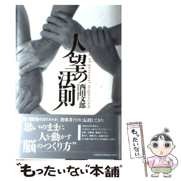 【中古】 人望の法則/日本経営合理化協会出版局/西田文郎 中古】 人望の法則 / 西田 文郎 / 日本経営合理化協会出版局
