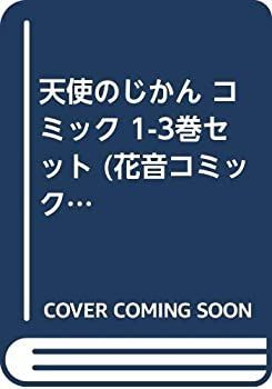 【中古】天使のじかん コミック 1-3巻セット (花音コミックス)