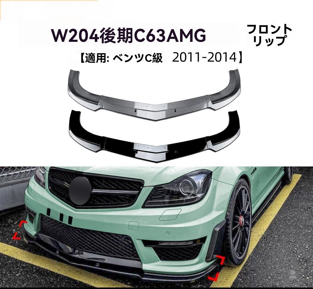 Mercedes-Benz C-Class W204 C63 AMG 2011-2014年式 フロントリップ スポイラー 前唇 擾流板 前バンパー エアロ 外装 カスタム